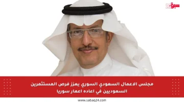 مجلس الأعمال السعودي السوري يعزز فرص المستثمرين السعوديين في إعادة إعمار سوريا